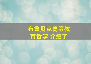 布鲁贝克高等教育哲学 介绍了